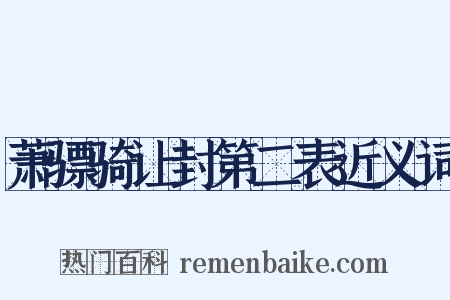 萧骠骑让封第二表近义词是什么意思的图片